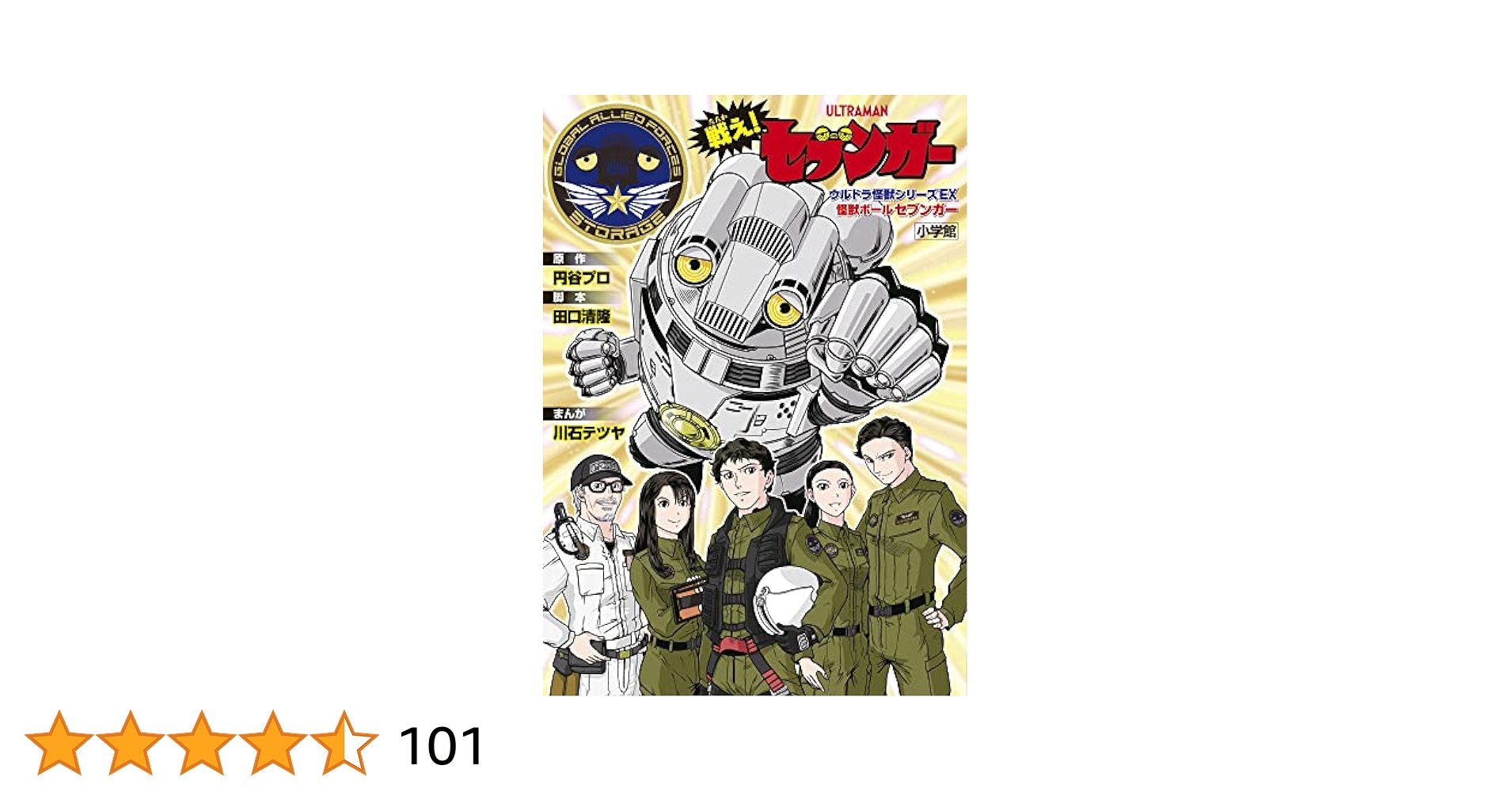 戦え!セブンガーウルトラ怪獣シリーズEX怪獣ボールセブンガー　漫画 戦え！セブンガー ウルトラ怪獣シリーズEX 怪獣ボールセブンガー